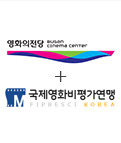 영화의전당 BUSAN CINEMA CENTER + 국제영화비평가연맹 FIPRESCI KOREA